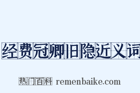 经费冠卿旧隐近义词是什么意思的图片